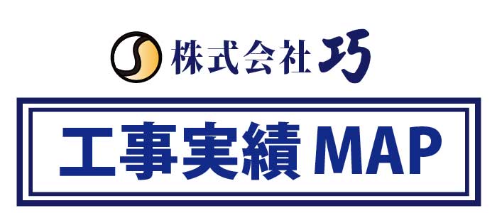 株式会社巧 工事MAP日本全国対応