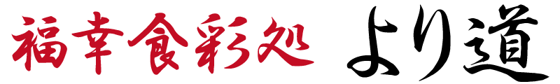 福幸福酒場　より道